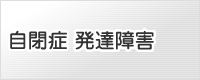 自閉症 発達障害