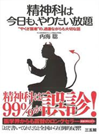 精神科は今日も、やりたい放題　精神科は99％が誤診！