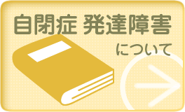 自閉症 発達障害について