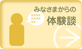 みなさまからの体験談